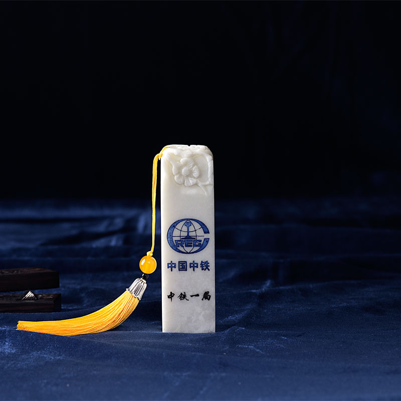 玉石章子，中鐵一局藍田玉印章